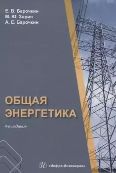 Общая энергетика. 4-е издание