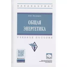 Общая энергетика. Учебное пособие