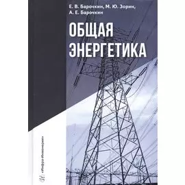 Общая энергетика. Учебное пособие