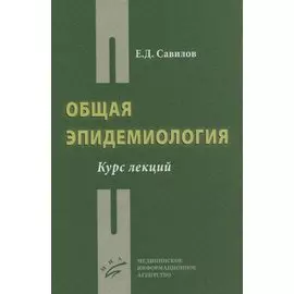 Общая эпидемиология. Курс лекций
