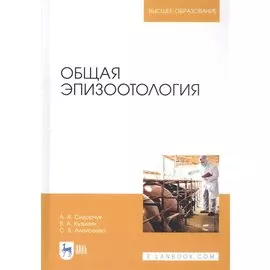 Общая эпизоотология. Учебник
