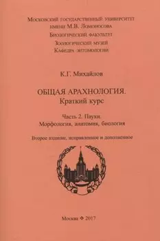 Общая арахнология. Краткий курс. Часть 2. Пауки. Морфология, анатомия, биология.