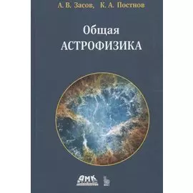 Общая астрофизика