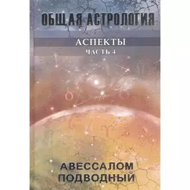 Общая астрология. Аспекты. Часть 4