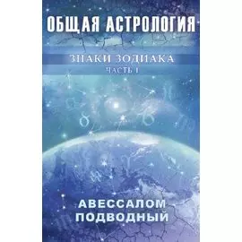 Общая астрология. Знаки Зодиака. Часть I