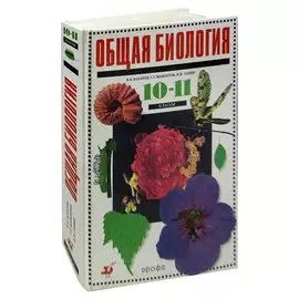Общая биология. 10-11 классы