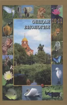 Общая биология. 10-11 классы. Учебник