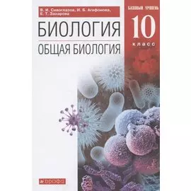 Общая биология. 10 класс. Базовый уровень. (ФГОС).