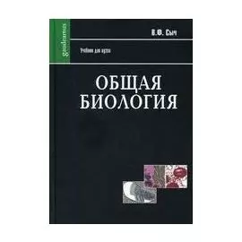 Общая биология (Учебник) (Gaudeamus). Сыч В. (Трикста)