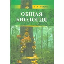 Общая биология. Учебное пособие