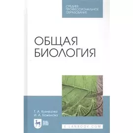 Общая биология. Учебное пособие для СПО
