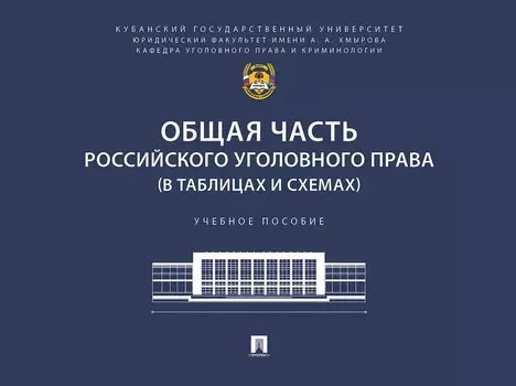 Общая часть российского уголовного права (в таблицах и схемах). Учебное пособие