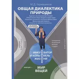 Общая диалектика природы. Единая эволюционная теория. Объяснение мира вещей и мира идей. Решение основного вопроса философии. Философский камень. Ответы на "вечные вопросы"