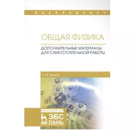 Общая физика. Дополнительные материалы для самостоятельной работы. Учебное пособие