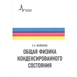Общая физика конденсированного состояния