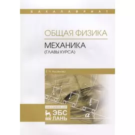 Общая физика. Механика (главы курса). Учебное пособие