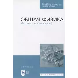 Общая физика. Механика (главы курса). Учебное пособие