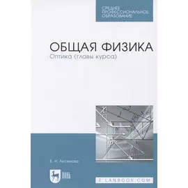 Общая физика. Оптика (главы курса). Учебное пособие