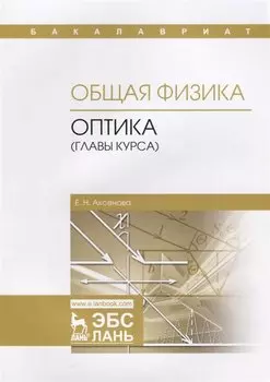 Общая физика. Оптика (главы курса). Учебное пособие