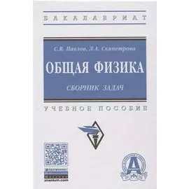 Общая физика: сборник задач