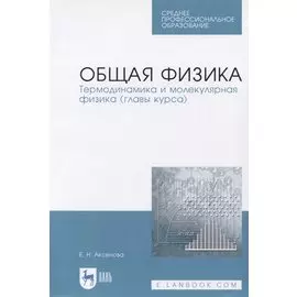 Общая физика. Термодинамика и молекулярная физика (главы курса). Учебное пособие