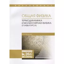 Общая физика Термодинамика и молекулярная физика (главы курса) Учебное пособие (2 изд.) (мУдВСпецЛ)