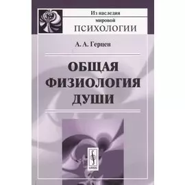 Общая физиология души