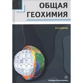 Общая геохимия. Учебное пособие
