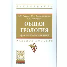 Общая геология. Практические занятия. Учебное пособие