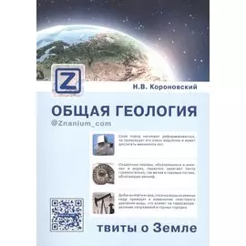 Общая геология: твиты о Земле