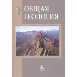 Общая геология: Учебник для вузов - 2-е изд.