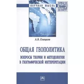 Общая геополитика. Вопросы теории и методологии в географической интерпретации