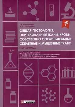 Общая гистология: эпителиальные ткани, кровь, собственно соединительные, скелетные и мышечные ткани: рабочая тетрадь