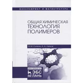 Общая химическая технология полимеров
