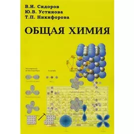 Общая химия