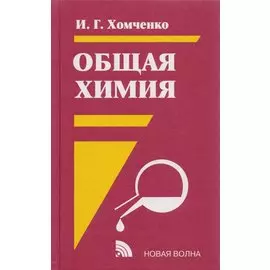 Общая химия