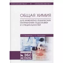 Общая химия. Для инженерно-технических направлений подготовки и специальностей. Учебное пособие