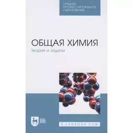Общая химия. Теория и задачи