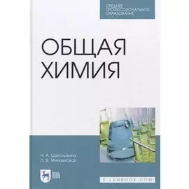 Общая химия. Учебник