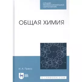 Общая химия. Учебное пособие