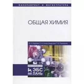 Общая химия. Учебное пособие