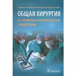 Общая хирургия. Основные клинические синдромы