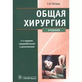 Общая хирургия. Учебник