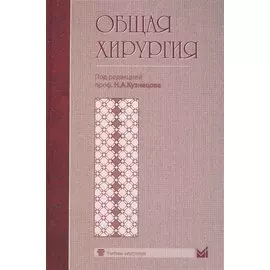 Общая хирургия