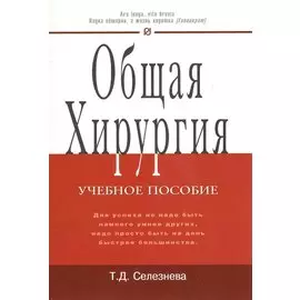 Общая хирургия Учебное пособие (карманная форма)