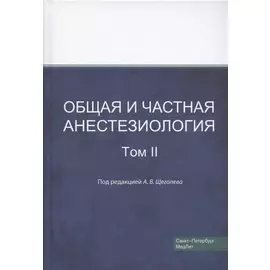 Общая и частная анестезиология. Том 2
