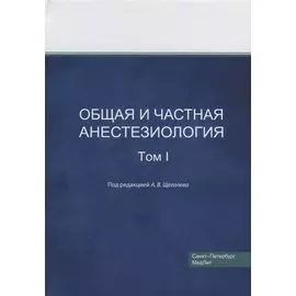 Общая и частная анестезиология. Том I