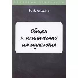 Общая и клиническая иммунология