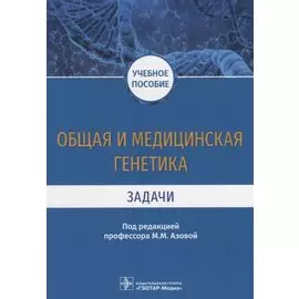 Общая и медицинская генетика. Задачи. Учебное пособие