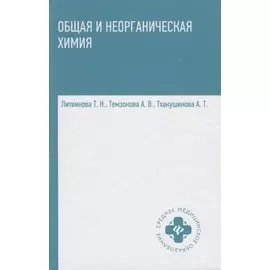 Общая и неорганическая химия:учебник